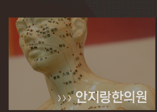 안지랑한의원