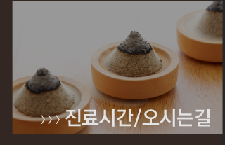 진료시간 오시는길